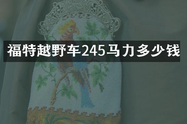 福特越野车245马力多少钱