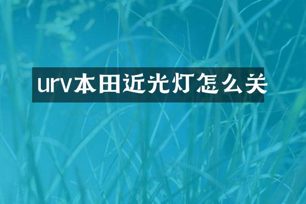 urv本田近光灯怎么关