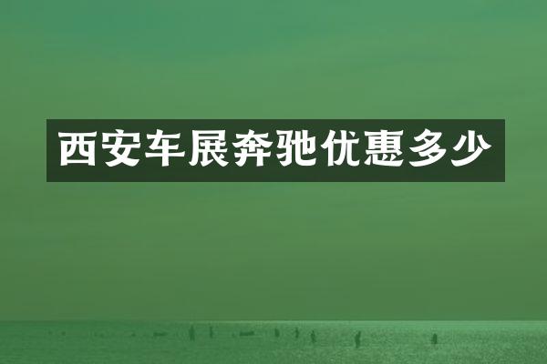 西安车展奔驰优惠多少