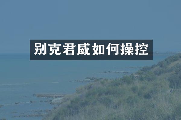 别克君威如控