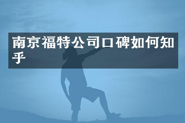 南京福特公司口碑如何知乎
