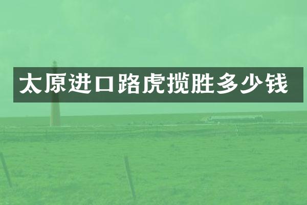 太原进口路虎揽胜多少钱