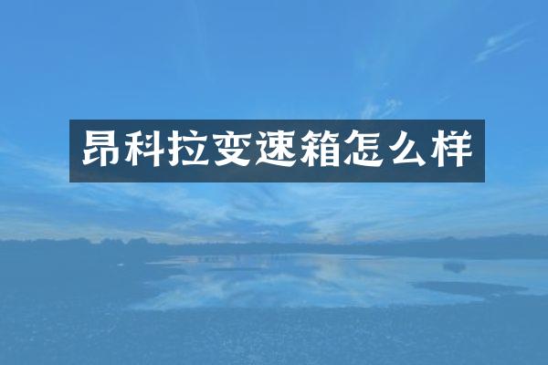 昂科拉变速箱怎么样