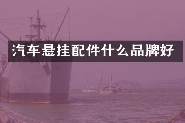 汽车悬挂配件什么品牌好
