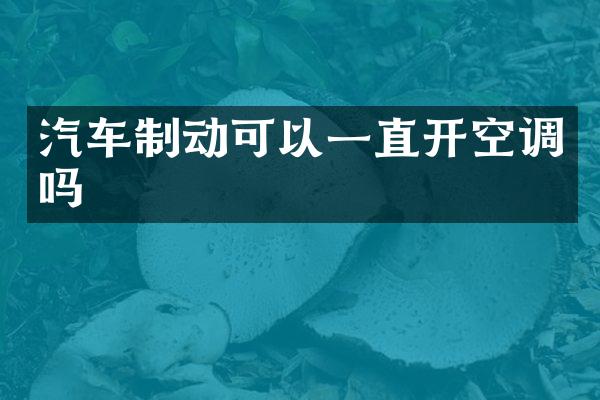 汽车制动可以一直开空调吗