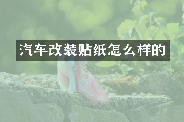 汽车改装贴纸怎么样的