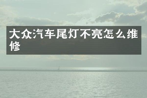 大众汽车尾灯不亮怎么维修