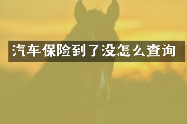 汽车保险到了没怎么查询