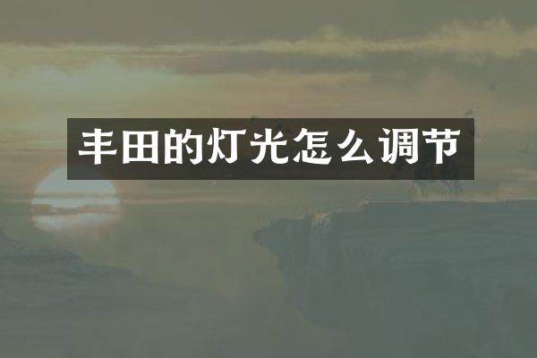 丰田的灯光怎么调节