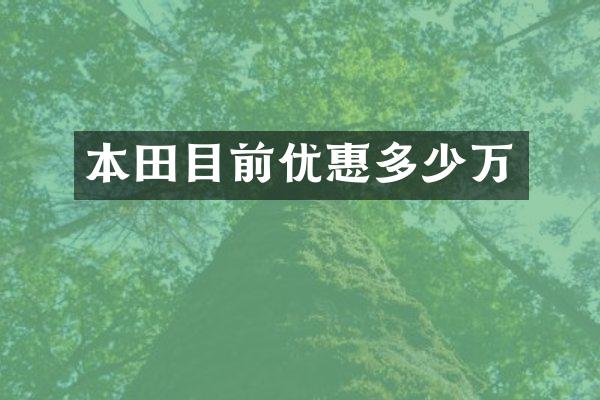 本田目前优惠多少万