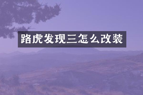 路虎发现三怎么改装