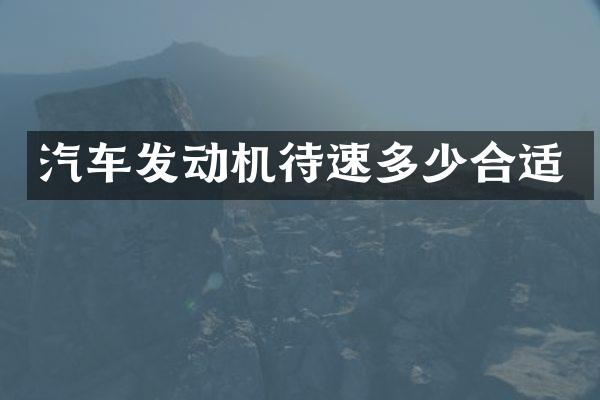 汽车发动机待速多少合适
