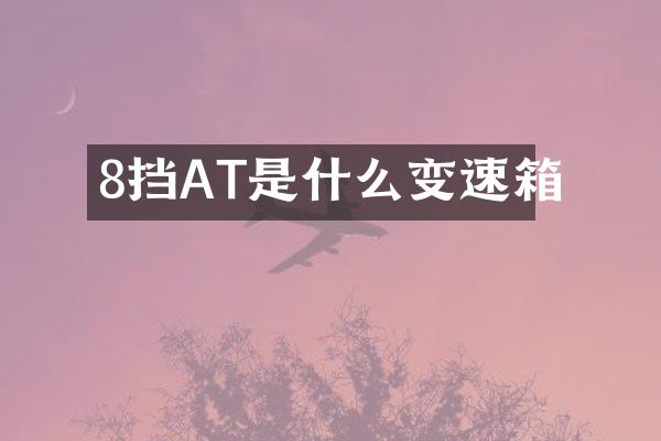 8挡AT是什么变速箱