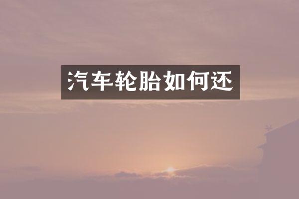 汽车轮胎如何还