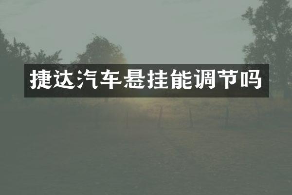 捷达汽车悬挂能调节吗