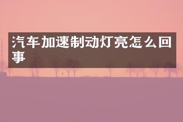汽车加速制动灯亮怎么回事