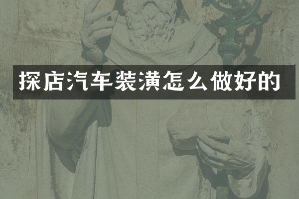 探店汽车装潢怎么做好的