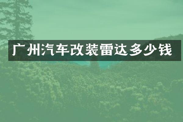 广州汽车改装雷达多少钱