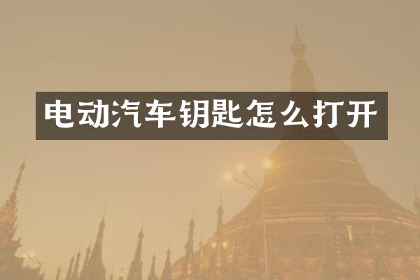 电动汽车钥匙怎么打开