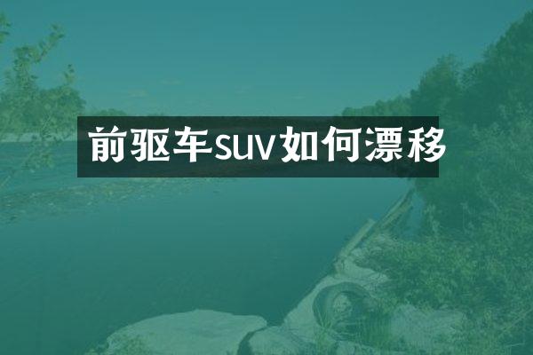 前驱车suv如何漂移