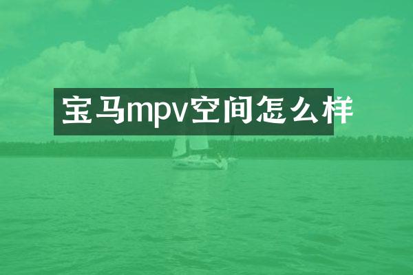 宝马mpv空间怎么样