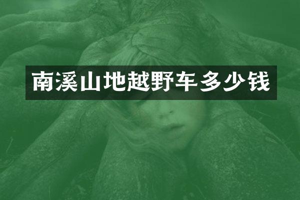 南溪山地越野车多少钱