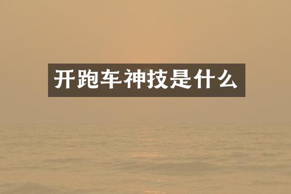 开跑车神技是什么