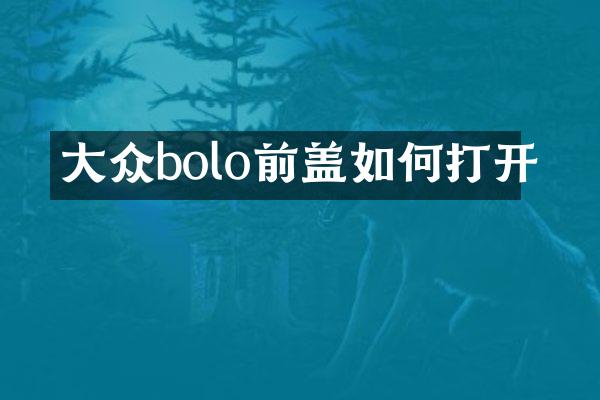 大众bolo前盖如何打开