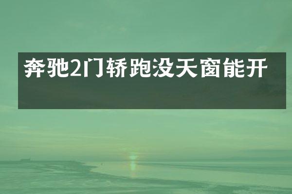 奔驰2门轿跑没天窗能开吗