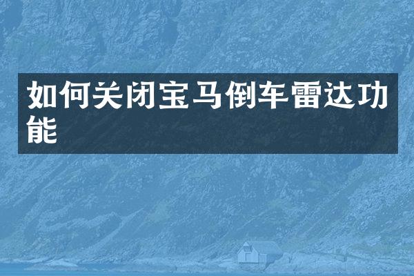 如何关闭宝马倒车雷达功能
