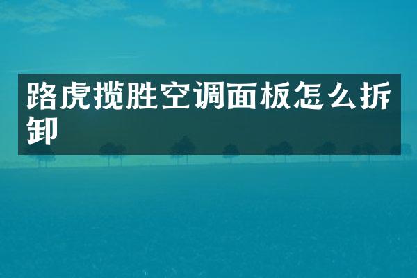 路虎揽胜空调面板怎么拆卸