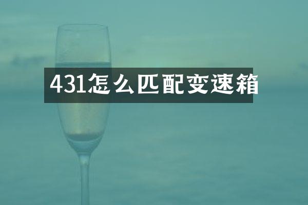 431怎么匹配变速箱