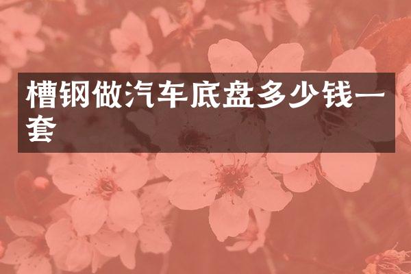槽钢做汽车底盘多少钱一套