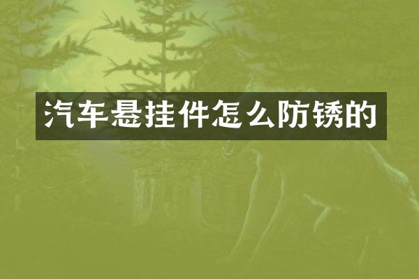 汽车悬挂件怎么防锈的