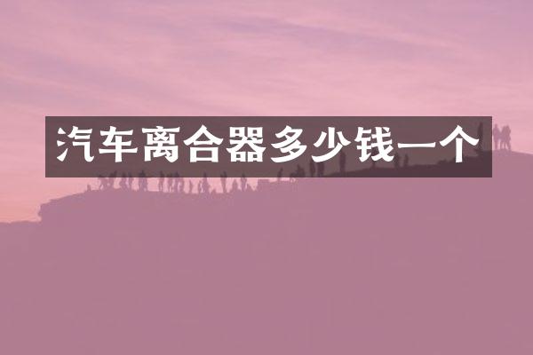 汽车离合器多少钱一个