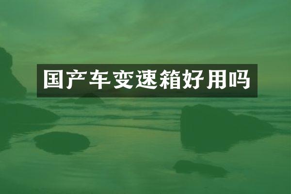 国产车变速箱好用吗