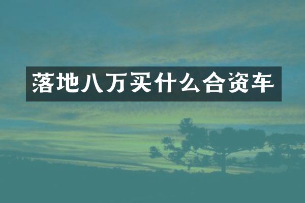 落地八万合资车