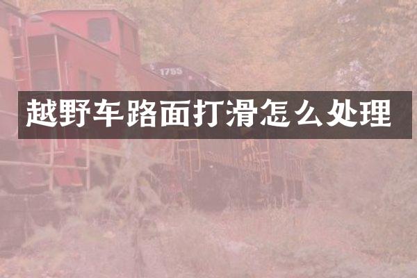 越野车路面打滑怎么处理