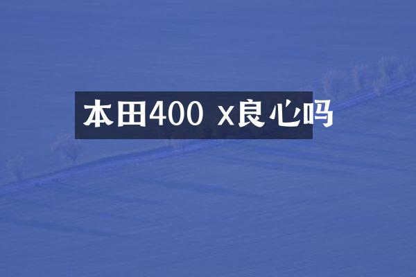 本田400 x良心吗