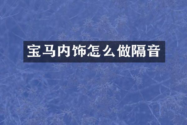 宝马内饰怎么做隔音