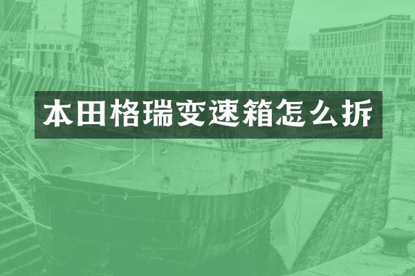 本田格瑞变速箱怎么拆