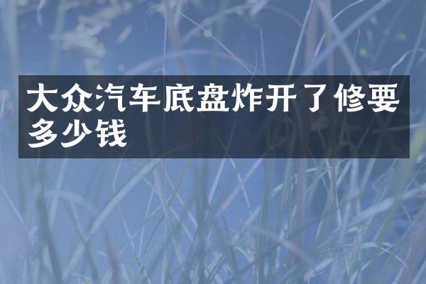 大众汽车底盘炸开了修要多少钱