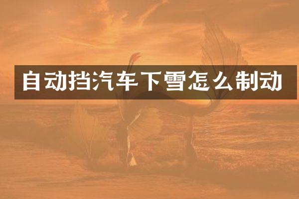 自动挡汽车下雪怎么制动