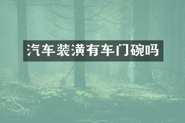 汽车装潢有车门碗吗