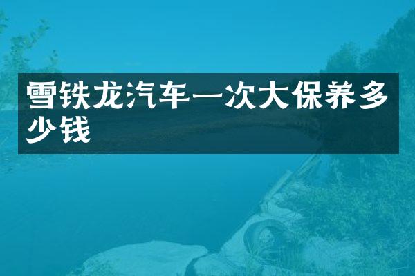 雪铁龙汽车一次大保养多少钱