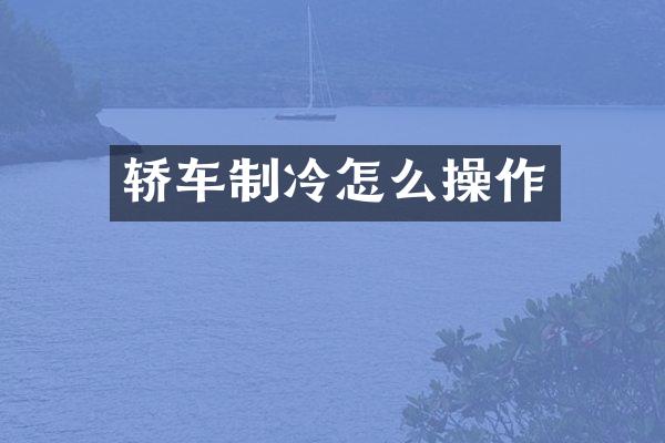 轿车制冷怎么操作