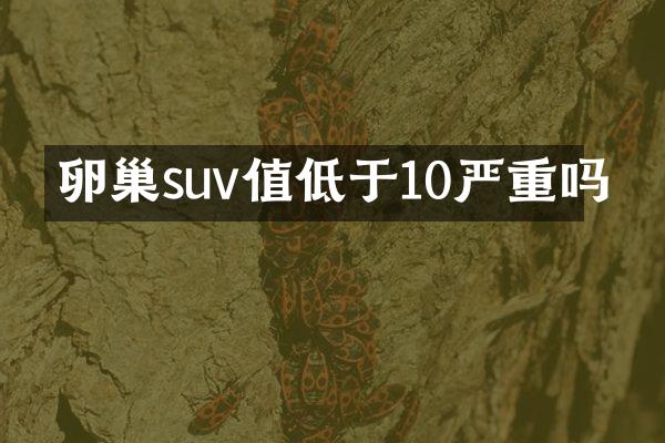 卵巢suv值低于10严重吗