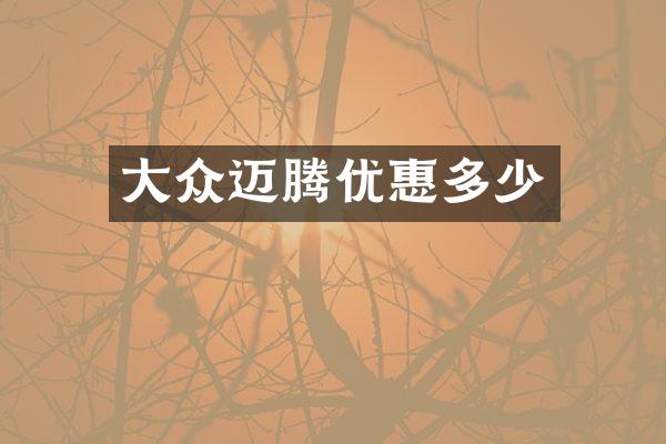 大众迈腾优惠多少