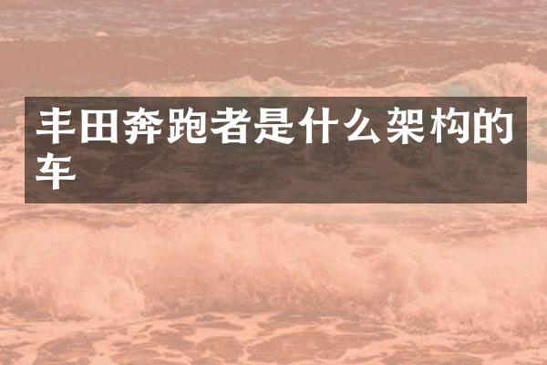 丰田奔跑者是什么架构的车