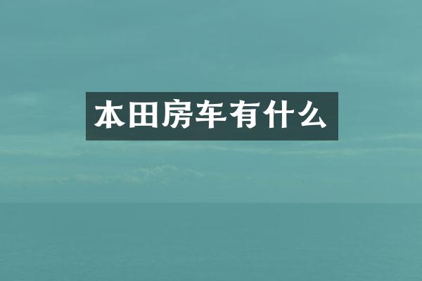 本田房车有什么